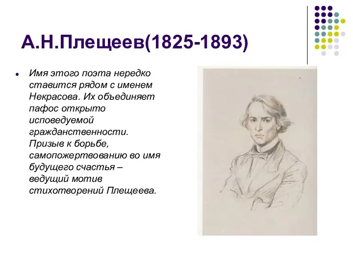 А.Н.Плещеев(1825-1893) Имя этого поэта нередко ставится рядом с именем Некрасова. Их объединяет пафос