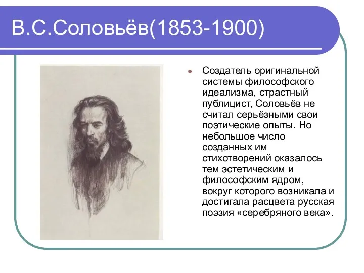 В.С.Соловьёв(1853-1900) Создатель оригинальной системы философского идеализма, страстный публицист, Соловьёв не считал серьёзными свои