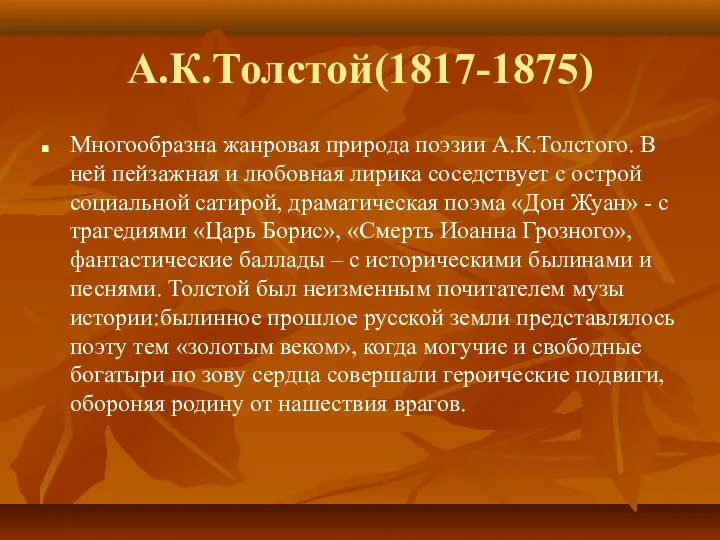 А.К.Толстой(1817-1875) Многообразна жанровая природа поэзии А.К.Толстого. В ней пейзажная и любовная лирика соседствует