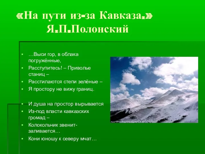 «На пути из-за Кавказа.» Я.П.Полонский …Выси гор, в облака погружённые, Расступитесь! – Приволье