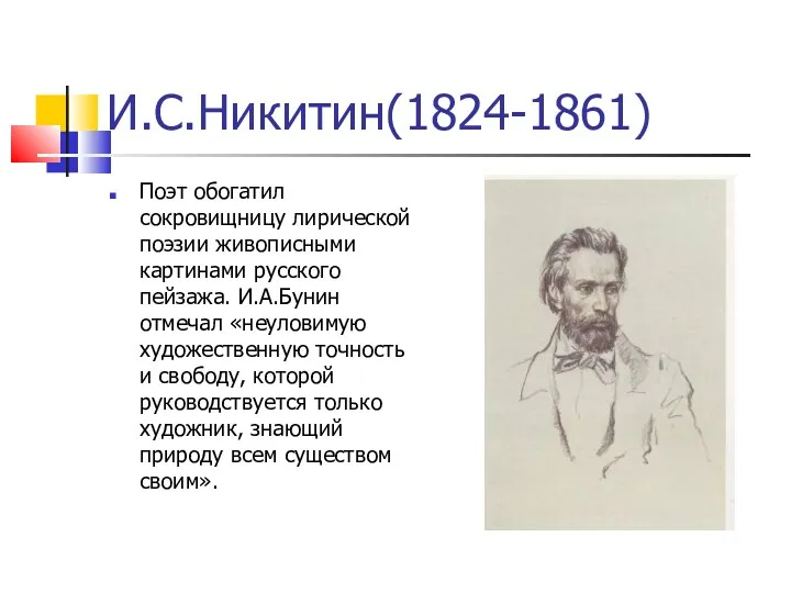 И.С.Никитин(1824-1861) Поэт обогатил сокровищницу лирической поэзии живописными картинами русского пейзажа. И.А.Бунин отмечал «неуловимую