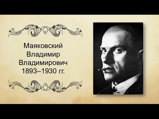 Маяковский Владимир Владимирович 1893–1930 гг.