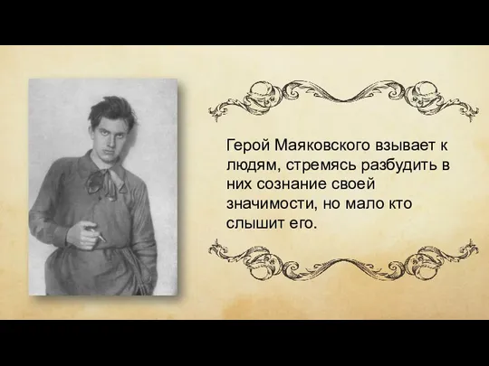 Герой Маяковского взывает к людям, стремясь разбудить в них сознание