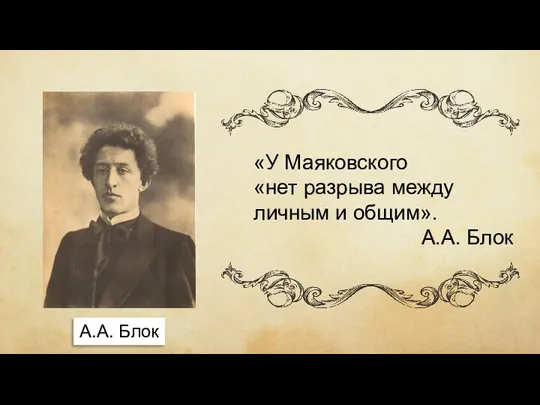 А.А. Блок «У Маяковского «нет разрыва между личным и общим». А.А. Блок