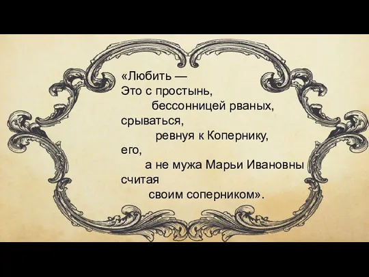 «Любить — Это с простынь, бессонницей рваных, срываться, ревнуя к