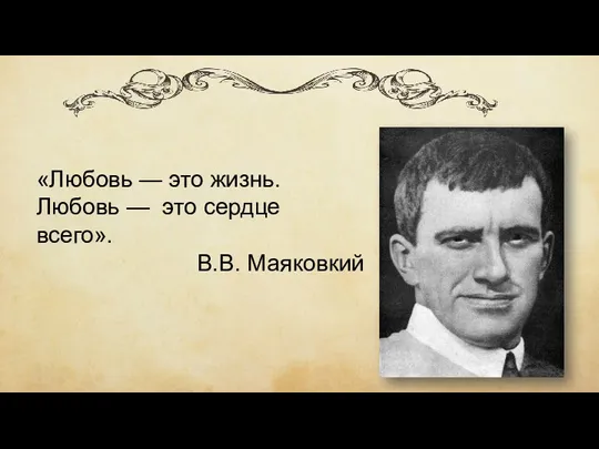 «Любовь — это жизнь. Любовь — это сердце всего». В.В. Маяковкий