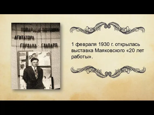 1 февраля 1930 г. открылась выставка Маяковского «20 лет работы».