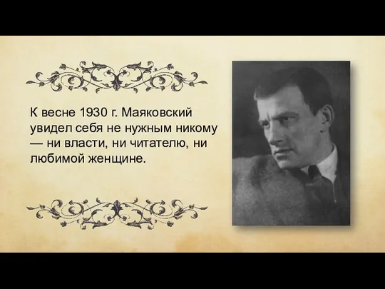 К весне 1930 г. Маяковский увидел себя не нужным никому