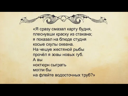 «Я сразу смазал карту будня, плеснувши краску из стакана; я