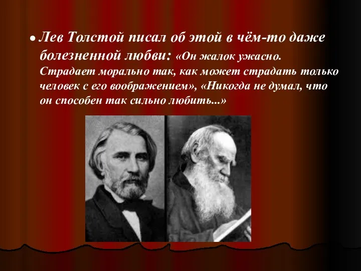 Лев Толстой писал об этой в чём-то даже болезненной любви:
