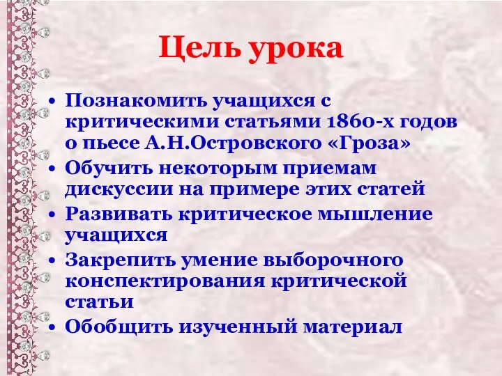 Цель урока Познакомить учащихся с критическими статьями 1860-х годов о пьесе А.Н.Островского «Гроза»