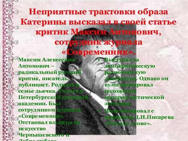 Неприятные трактовки образа Катерины высказал в своей статье критик Максим Антонович, сотрудник журнала