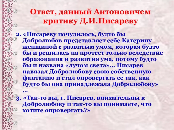 Ответ, данный Антоновичем критику Д.И.Писареву 2. «Писареву почудилось, будто бы