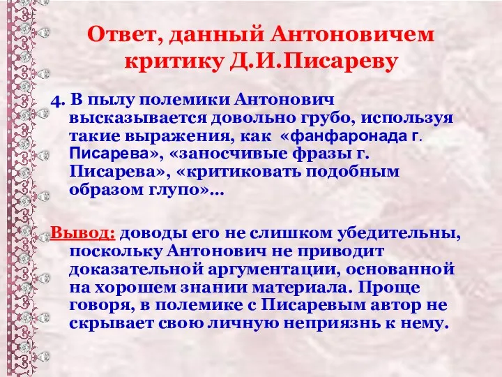 Ответ, данный Антоновичем критику Д.И.Писареву 4. В пылу полемики Антонович высказывается довольно грубо,