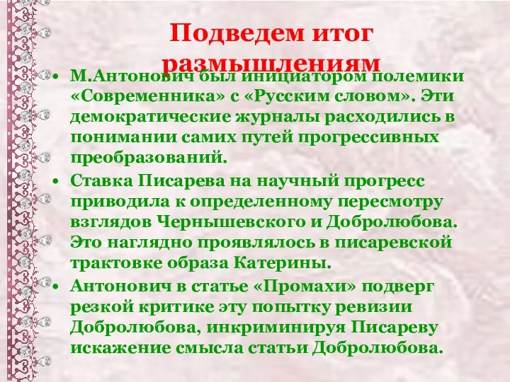 Подведем итог размышлениям М.Антонович был инициатором полемики «Современника» с «Русским словом». Эти демократические