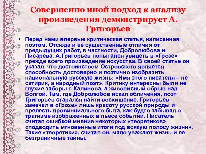 Совершенно иной подход к анализу произведения демонстрирует А.Григорьев Перед нами