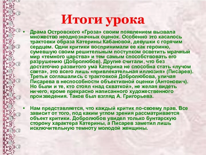 Итоги урока Драма Островского «Гроза» своим появлением вызвала множество неоднозначных оценок. Особенно это