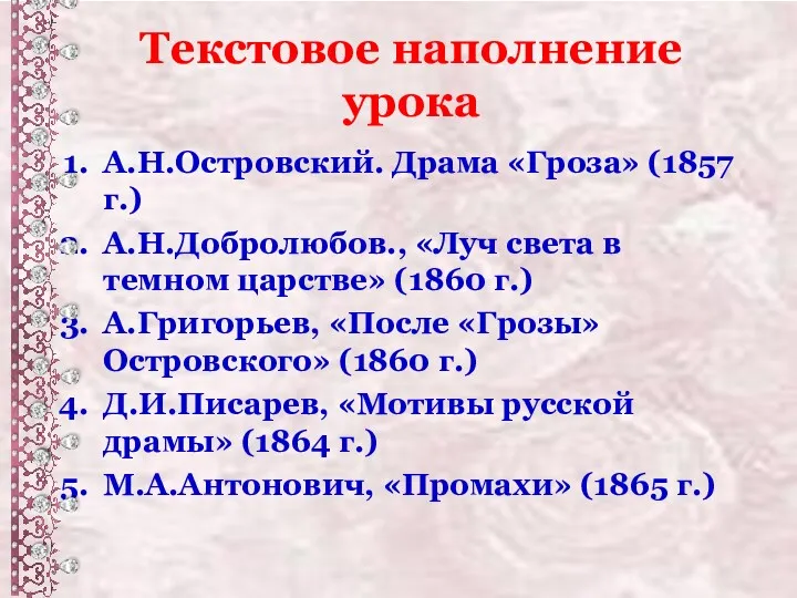 Текстовое наполнение урока А.Н.Островский. Драма «Гроза» (1857 г.) А.Н.Добролюбов., «Луч света в темном