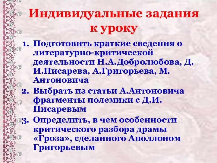 Индивидуальные задания к уроку Подготовить краткие сведения о литературно-критической деятельности