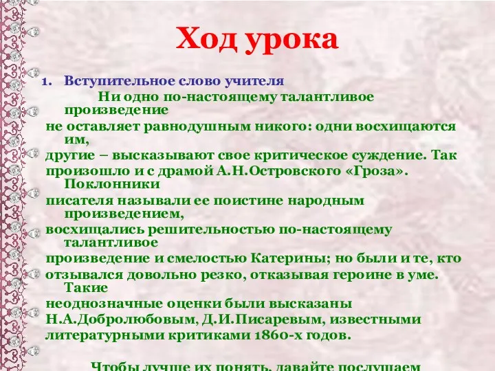 Ход урока Вступительное слово учителя Ни одно по-настоящему талантливое произведение