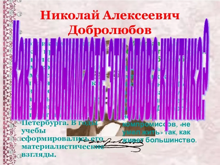 Николай Алексеевич Добролюбов Критик, публицист, поэт, прозаик. Революционный демократ. Родился