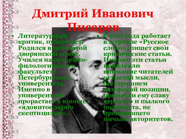 Дмитрий Иванович Писарев Литературный критик, публицист. Родился в небогатой дворянской семье. Учился на