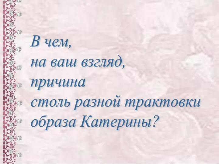 В чем, на ваш взгляд, причина столь разной трактовки образа Катерины?