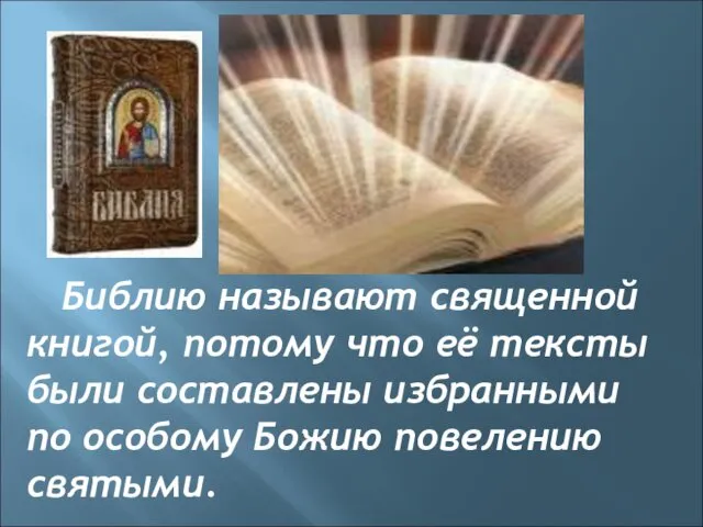 Библию называют священной книгой, потому что её тексты были составлены избранными по особому Божию повелению святыми.