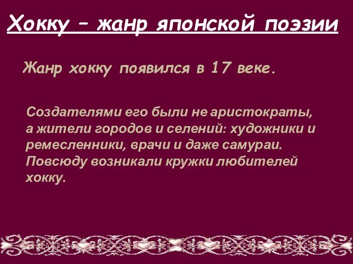 Хокку – жанр японской поэзии Жанр хокку появился в 17 веке. Создателями его