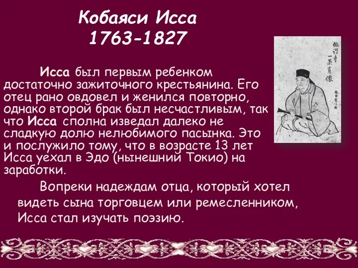 Кобаяси Исса 1763-1827 Исса был первым ребенком достаточно зажиточного крестьянина.