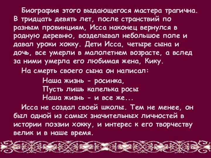 Биография этого выдающегося мастера трагична. В тридцать девять лет, после странствий по разным