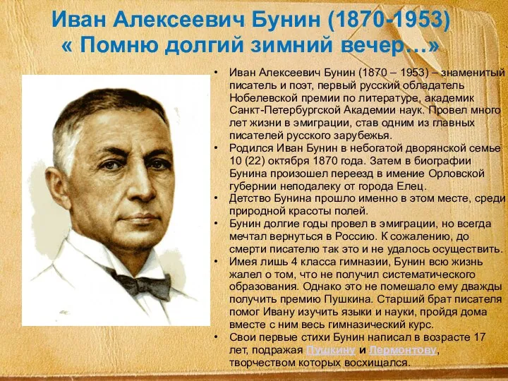 Иван Алексеевич Бунин (1870-1953) « Помню долгий зимний вечер…» Иван