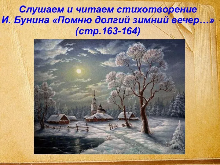 Слушаем и читаем стихотворение И. Бунина «Помню долгий зимний вечер…» (стр.163-164)