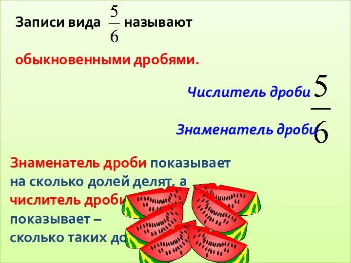 Знаменатель дроби показывает на сколько долей делят, а числитель дроби