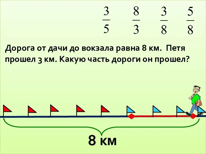 Дорога от дачи до вокзала равна 8 км. Петя прошел