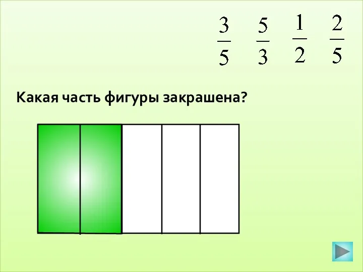 Какая часть фигуры закрашена?