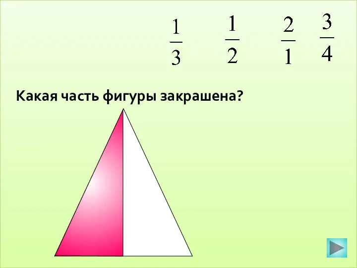 Какая часть фигуры закрашена?