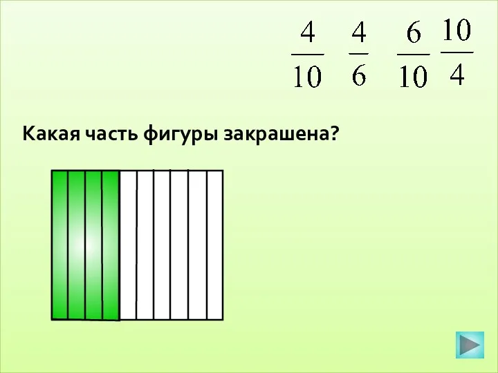 Какая часть фигуры закрашена?