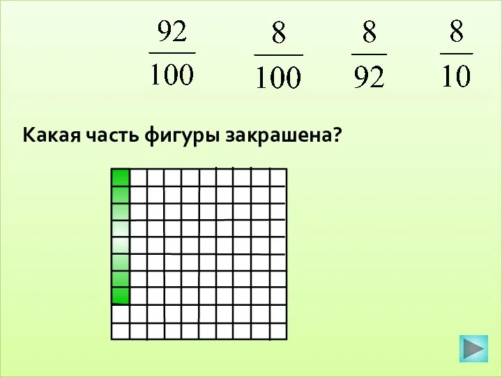 Какая часть фигуры закрашена?