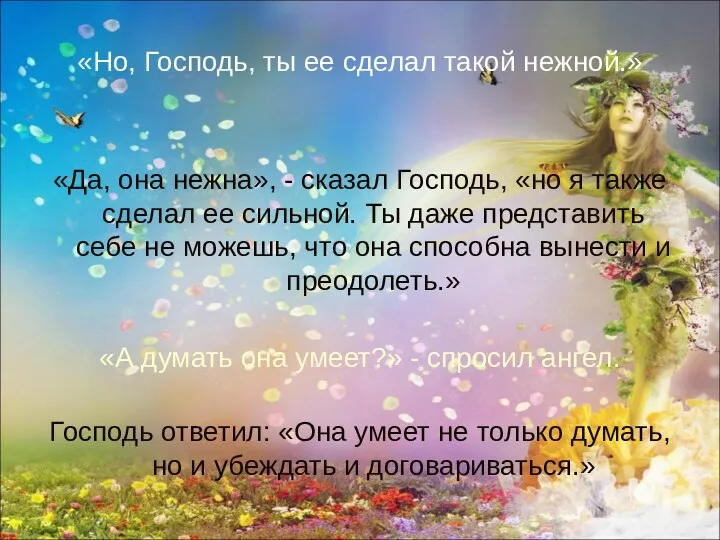 «Но, Господь, ты ее сделал такой нежной.» «Да, она нежна»,