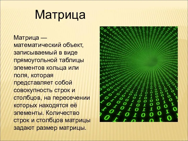 Матрица — математический объект, записываемый в виде прямоугольной таблицы элементов