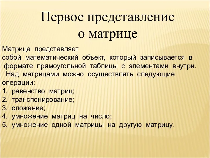 Матрица представляет собой математический объект, который записывается в формате прямоугольной