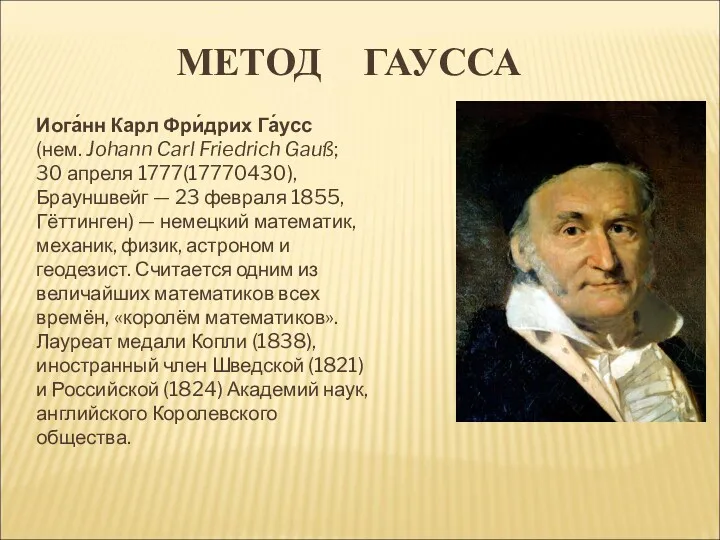 МЕТОД ГАУССА Иога́нн Карл Фри́дрих Га́усс (нем. Johann Carl Friedrich