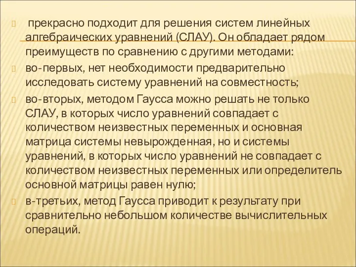 . прекрасно подходит для решения систем линейных алгебраических уравнений (СЛАУ).