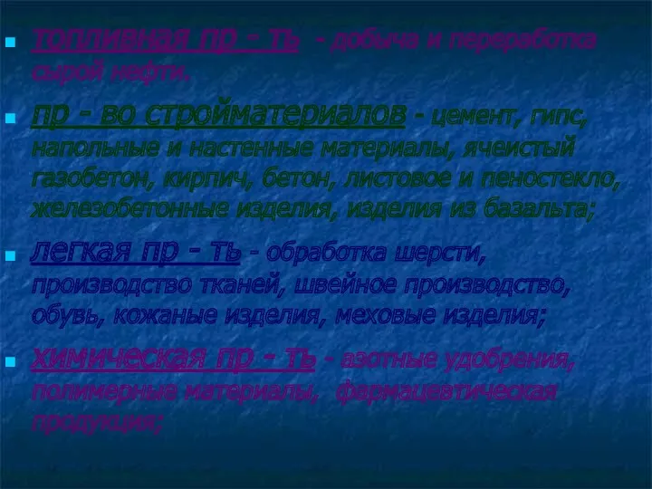 топливная пр - ть - добыча и переработка сырой нефти. пр - во