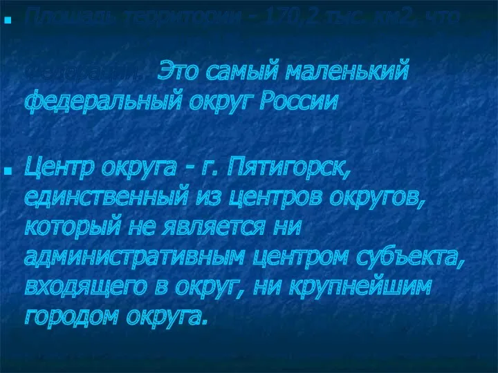 Площадь территории - 170,2 тыс. км2, что составляет около 1% территории Российской Федерации..