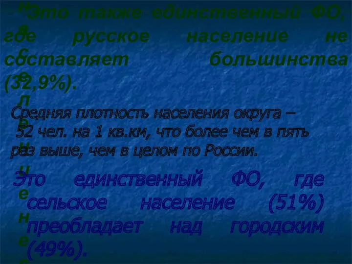 - Это также единственный ФО, где русское население не составляет большинства (32,9%). Это