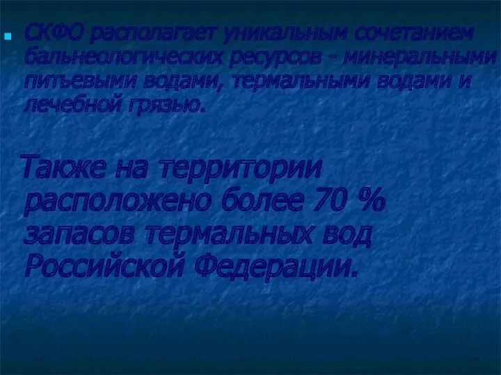 СКФО располагает уникальным сочетанием бальнеологических ресурсов - минеральными питьевыми водами,