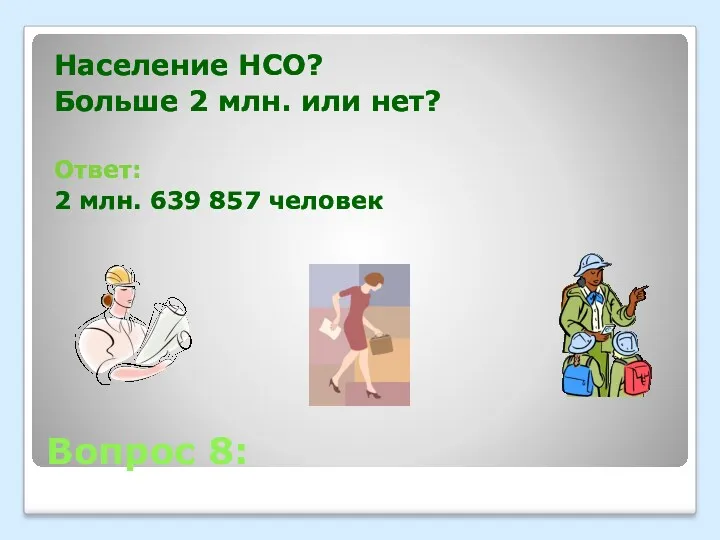 Вопрос 8: Население НСО? Больше 2 млн. или нет? Ответ: