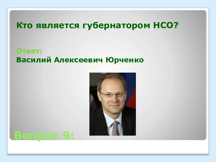 Вопрос 9: Кто является губернатором НСО? Ответ: Василий Алексеевич Юрченко